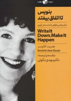 کتاب بنویس تا اتفاق بیافتد