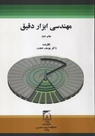 کتاب مهندسی ابزار دقیق