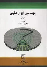 کتاب مهندسی ابزار دقیق