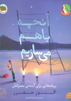 کتاب آنچه خواهیم ساخت