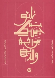 کتاب تائوتچینگ برای والدین