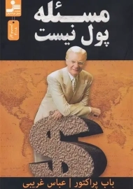 کتاب مسئله پول نیست