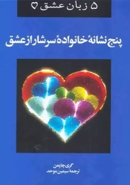 کتاب پنج نشانه خانواده سرشار از عشق