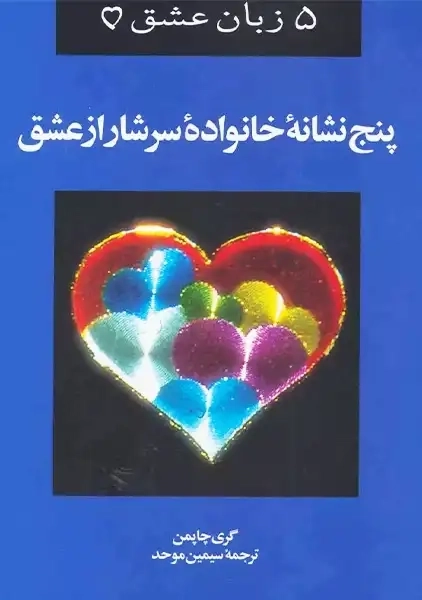 کتاب پنج نشانه خانواده سرشار از عشق