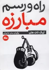 کتاب راه و رسم مبارزه