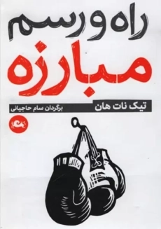 کتاب راه و رسم مبارزه