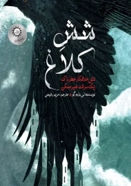 کتاب شش کلاغ