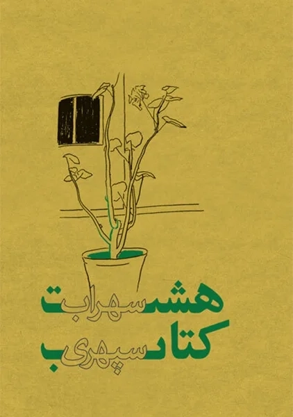 کتاب هشت کتاب سهراب سپهری