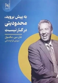 کتاب به پیش بروید،محدودیتی در کار نیست