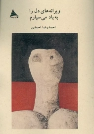 کتاب ویرانه های دل را به باد می سپارم