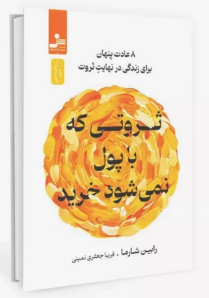 کتاب ثروتی که با پول نمی توان خرید