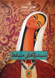 کتاب سیندرلاهای مسقط