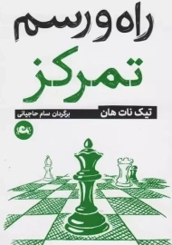 کتاب راه و رسم تمرکز