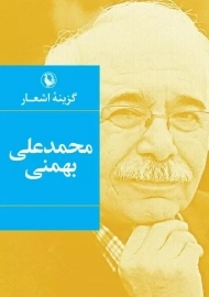 کتاب گزینه اشعار محمدعلی بهمنی (جیبی)