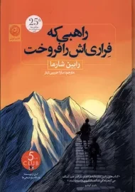 کتاب راهبی که فراری اش را فروخت