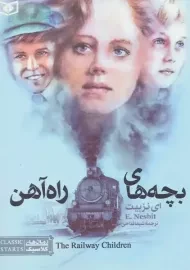 کتاب بچه های راه آهن (رمان های کلاسیک)