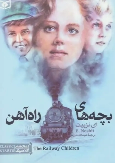 کتاب بچه های راه آهن (رمان های کلاسیک)