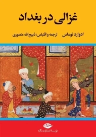 کتاب غزالی در بغداد