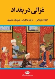 کتاب غزالی در بغداد