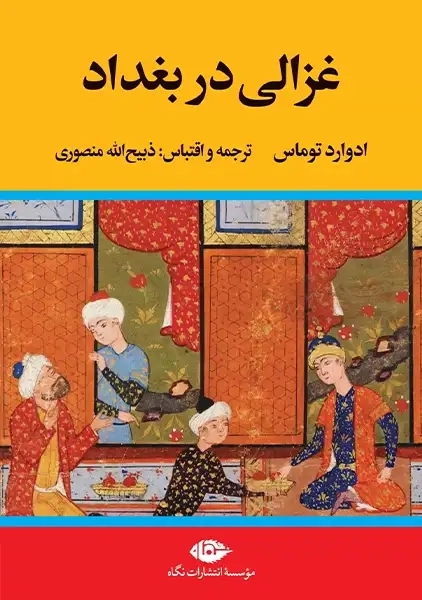 کتاب غزالی در بغداد