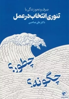 کتاب صرف و نحو زندگی با تئوری انتخاب در عمل