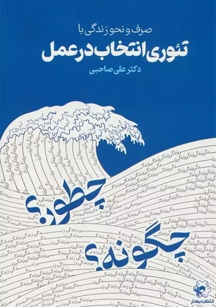 کتاب صرف و نحو زندگی با تئوری انتخاب در عمل
