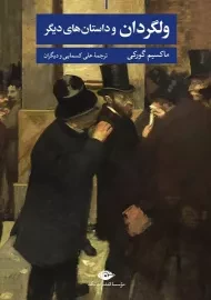 کتاب ولگردان و داستان های دیگر