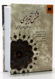 کتاب کلیات شمس تبریزی