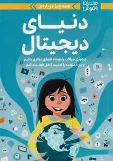 کتاب دختران و فضای مجازی