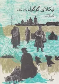 کتاب بازار مکاره