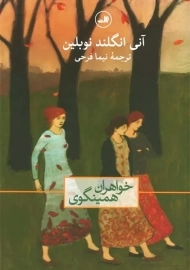 کتاب خواهران همینگوی