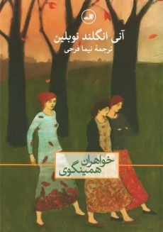 کتاب خواهران همینگوی