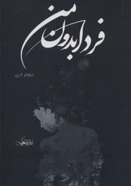 کتاب فردا بدون من