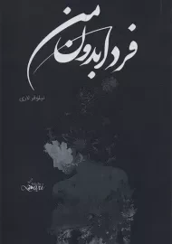 کتاب فردا بدون من