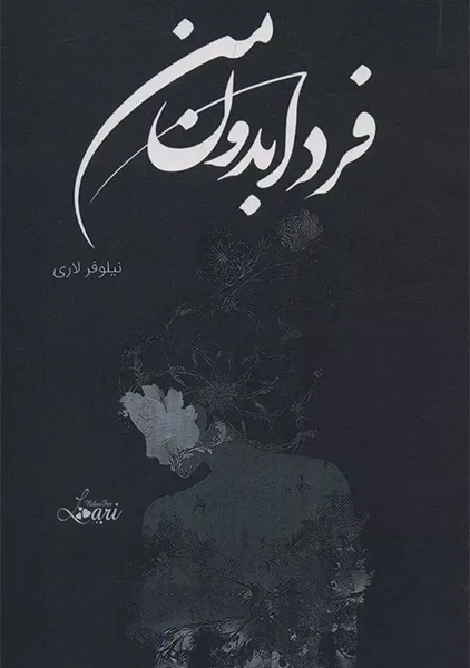 کتاب فردا بدون من