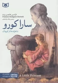 کتاب سارا کورو: شاهزاده خانم کوچک