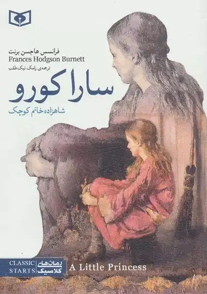 کتاب سارا کورو شاهزاده خانم کوچک