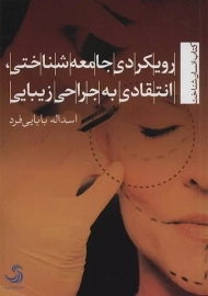 کتاب رویکردی جامعه شناختی، انتقادی به جراحی زیبایی