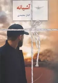 کتاب آشیانه