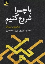 کتاب با چرا شروع کنید