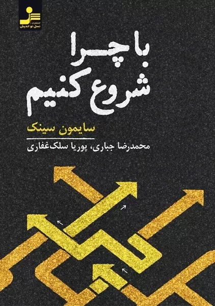 کتاب با چرا شروع کنید