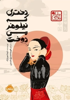 کتاب دختری که نیلوفر می دوخت