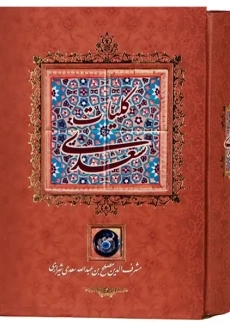 کتاب کلیات سعدی