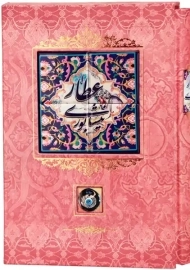 کتاب دیوان اشعار عطار نیشابوری