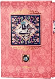 کتاب دیوان اشعار عطار نیشابوری