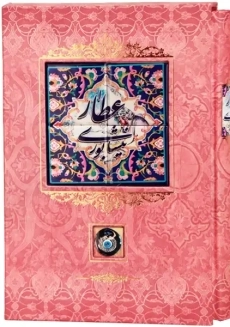 کتاب دیوان عطار نیشابوری