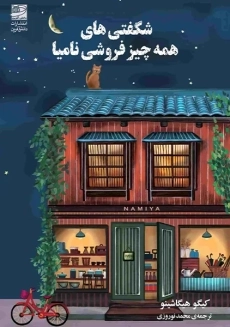 کتاب معجزه های خواربارفروشی نامیا