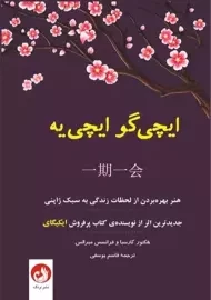 کتاب ایچی گو ایچی یه