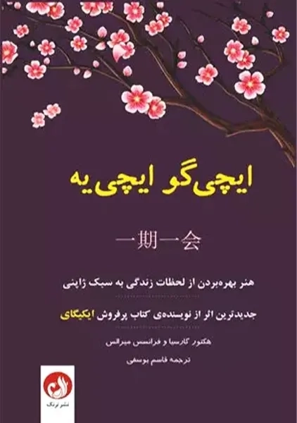 کتاب ایچی گو ایچی یه