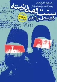 کتاب سنت و مدرنیته